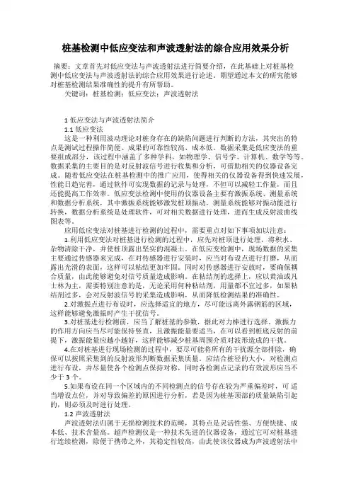 桩基检测中低应变法和声波透射法的综合应用效果分析