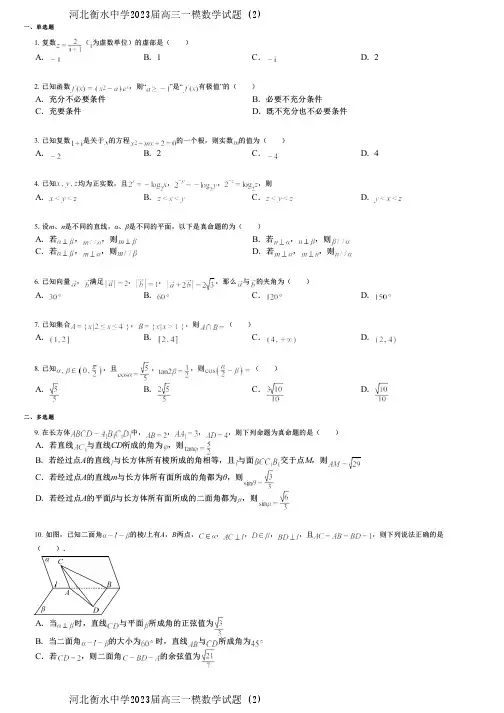 河北衡水中学2023届高三一模数学试题 (2)