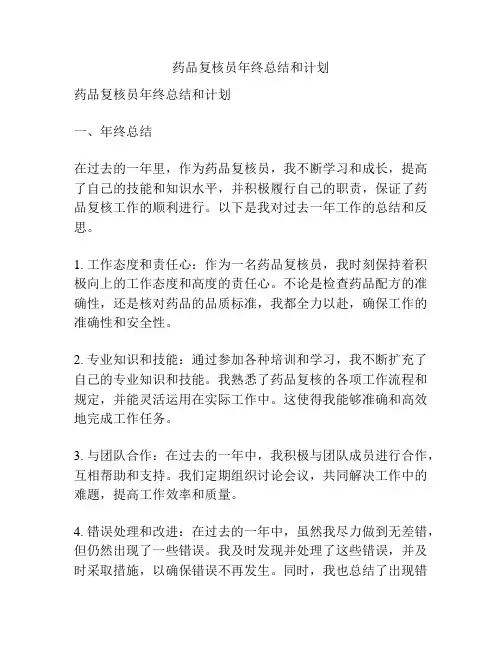 药品复核员年终总结和计划