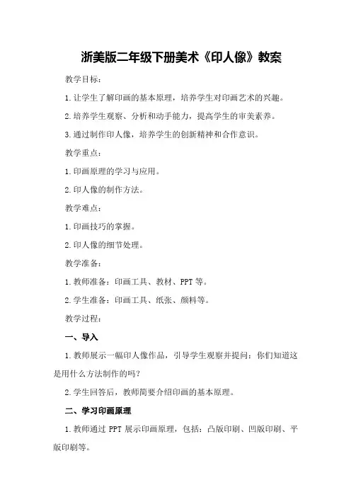 浙美版二年级下册美术《印人像》教案