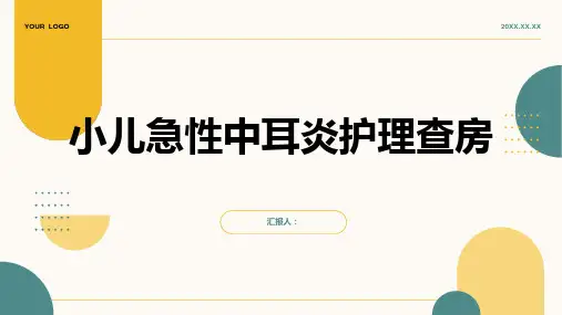小儿急性中耳炎护理查房PPT