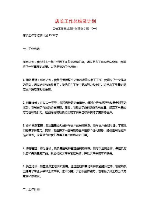 店长工作总结及计划2篇