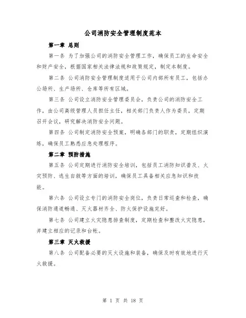 公司消防安全管理制度范本(4篇)