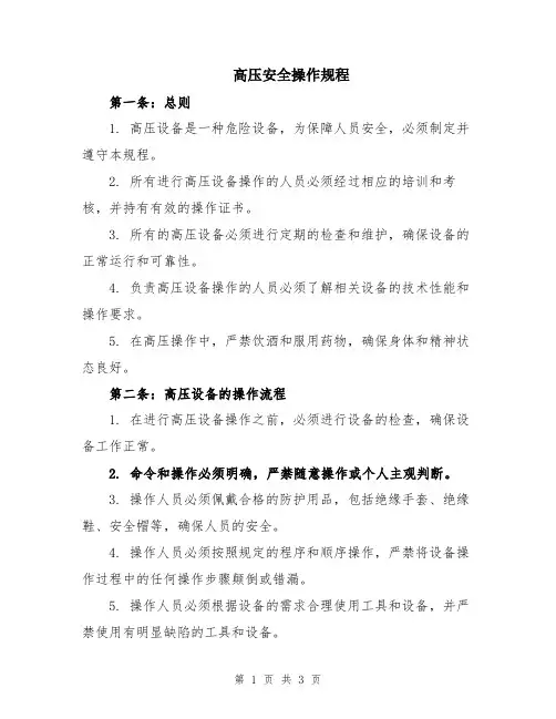 高压安全操作规程