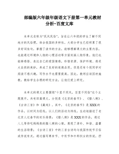 部编版六年级年级语文下册第一单元教材分析-百度文库