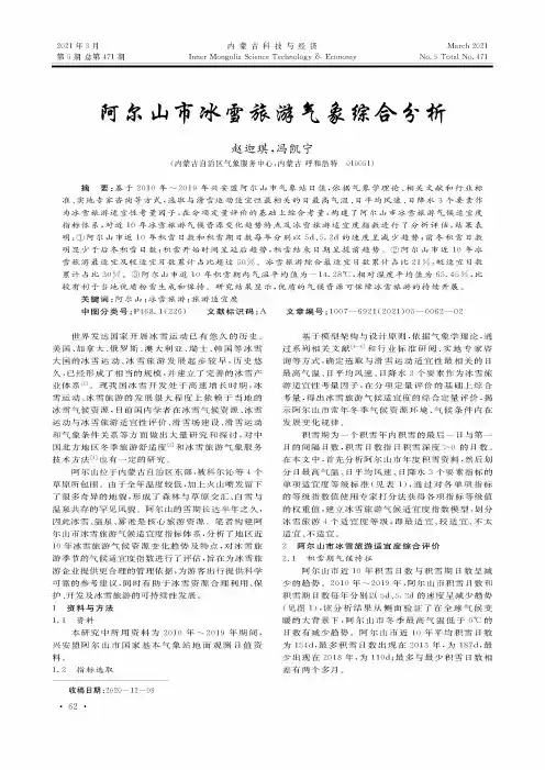 阿尔山市冰雪旅游气象综合分析