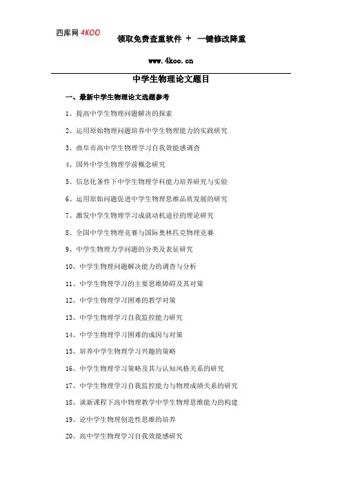 中学生物理论文题目选题参考