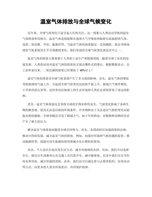 温室气体排放与全球气候变化