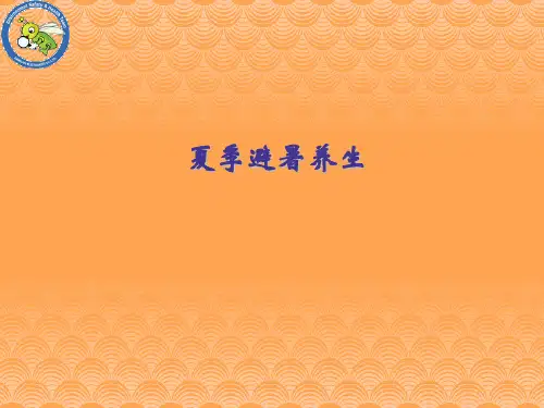 夏季避暑常识