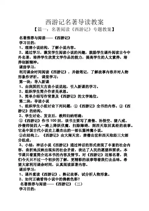 西游记名著导读教案