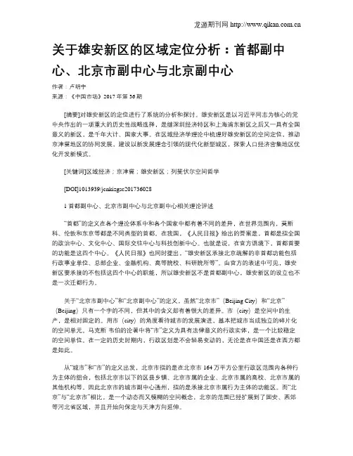 关于雄安新区的区域定位分析：首都副中心、北京市副中心与北京副中心