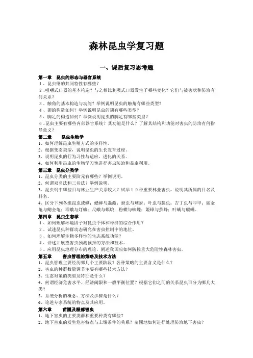 森林昆虫学复习题