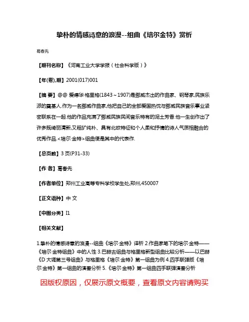挚朴的情感诗意的浪漫--组曲《培尔·金特》赏析
