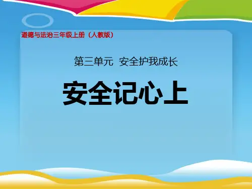 《安全记心上》安全护我成长PPT下载