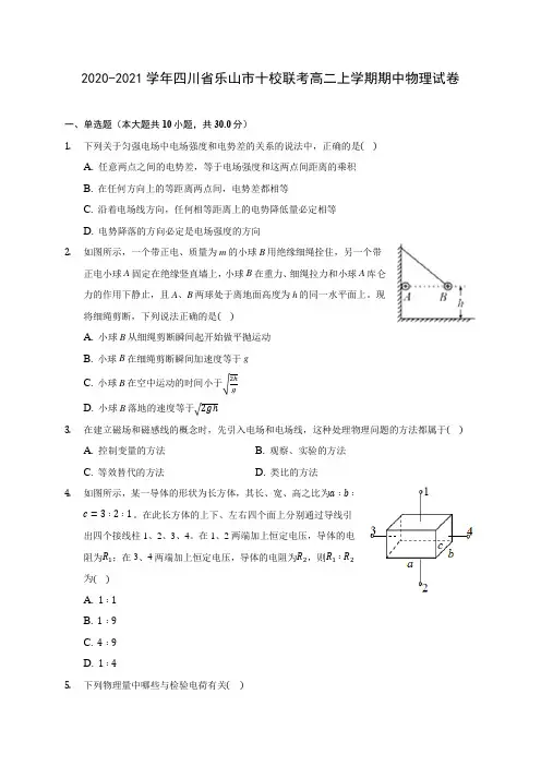 2020-2021学年四川省乐山市十校联考高二上学期期中物理试卷(含答案解析)