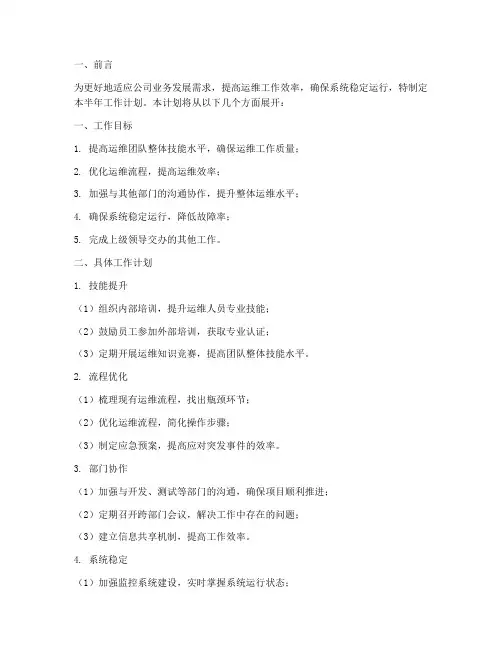 运维部半年工作计划范文