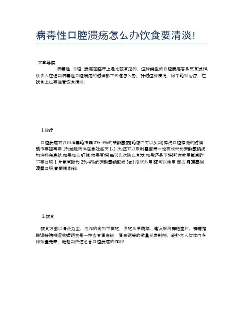 病毒性口腔溃疡怎么办饮食要清淡!【医学健康养生常识】