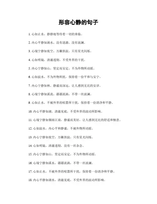 形容心静的句子