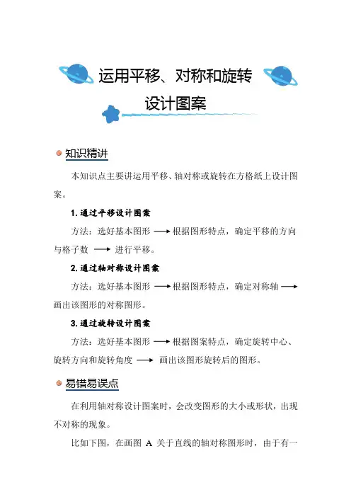 北师大版小学数学五年级上册《运用平移、对称和旋转设计图案》知识点讲解突破