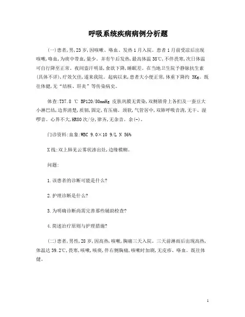 呼吸系统疾病病案 (1)