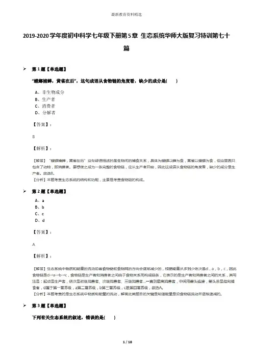2019-2020学年度初中科学七年级下册第5章 生态系统华师大版复习特训第七十篇