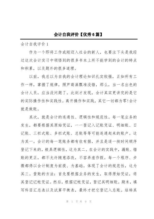 会计自我评价【优秀6篇】