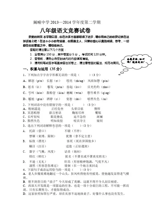 阚疃中学2013-14学年度第二学期八年级语文竞赛试卷
