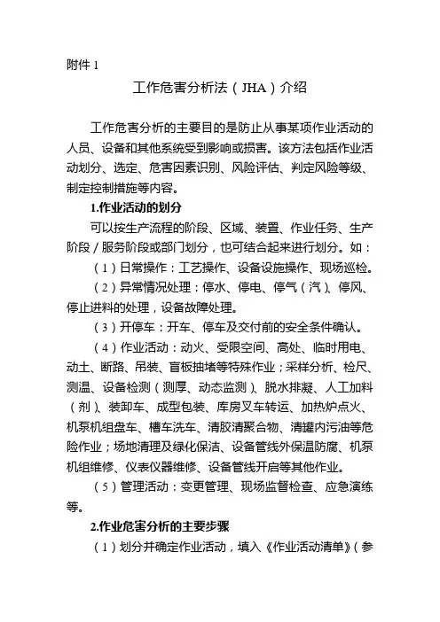 工作危害分析法(JHA)介绍