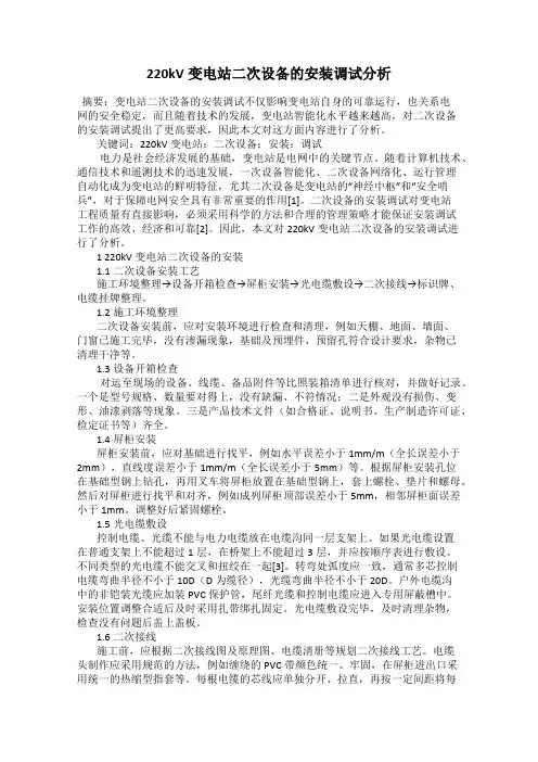 220kV变电站二次设备的安装调试分析