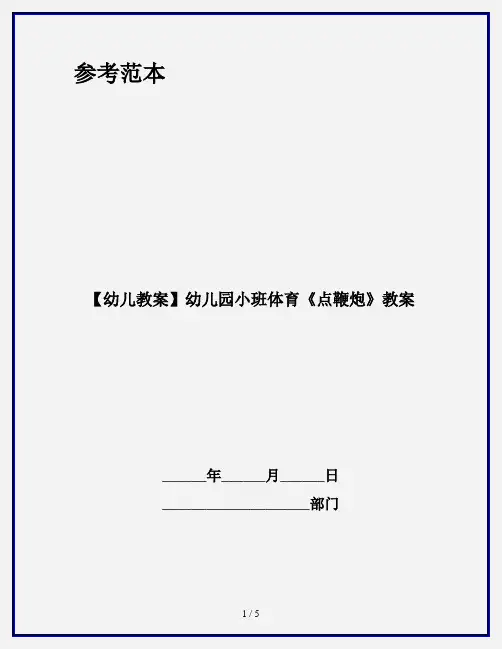 【幼儿教案】幼儿园小班体育《点鞭炮》教案