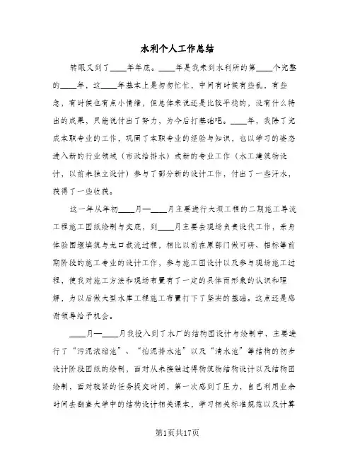 水利个人工作总结(6篇)