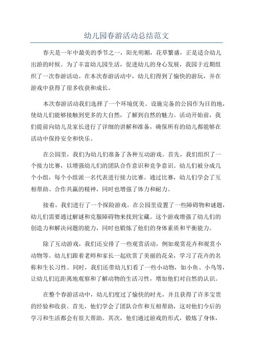 幼儿园春游活动总结范文