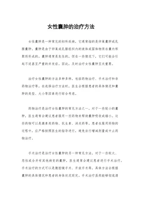女性囊肿的治疗方法