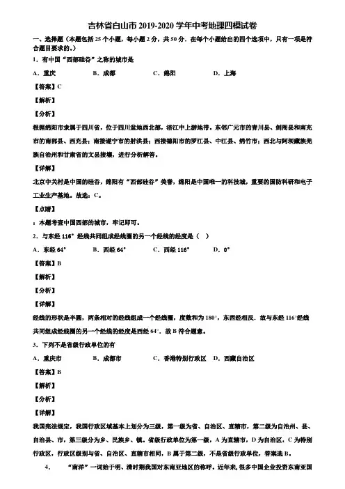 吉林省白山市2019-2020学年中考地理四模试卷含解析