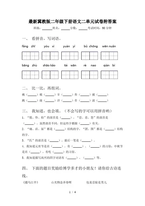 最新冀教版二年级下册语文二单元试卷附答案