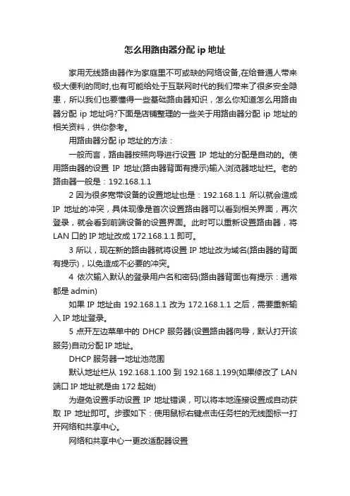 怎么用路由器分配ip地址