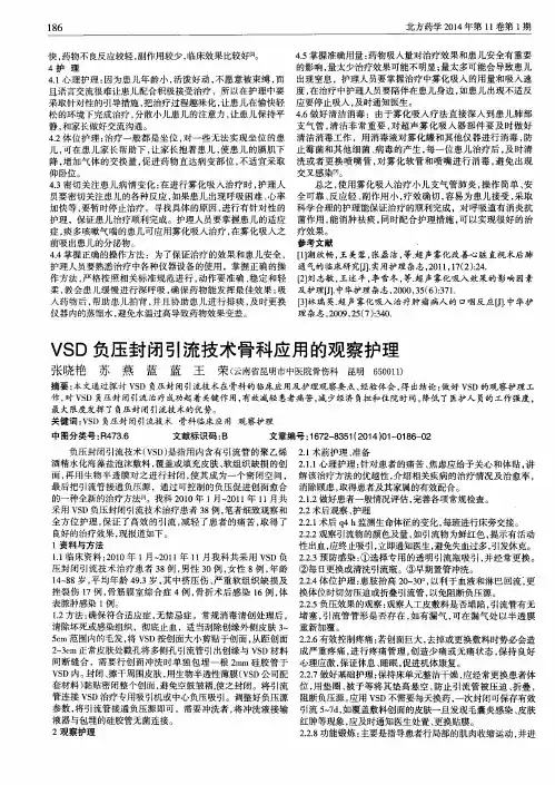 VSD负压封闭引流技术骨科应用的观察护理