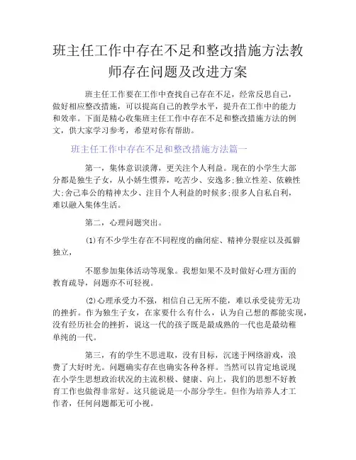 班主任工作中存在不足和整改措施方法教师存在问题及改进方案