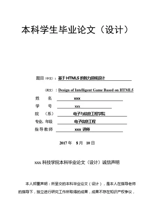 基于HTML5的智力游戏设计-电子信息工程本科学生毕业论文.doc