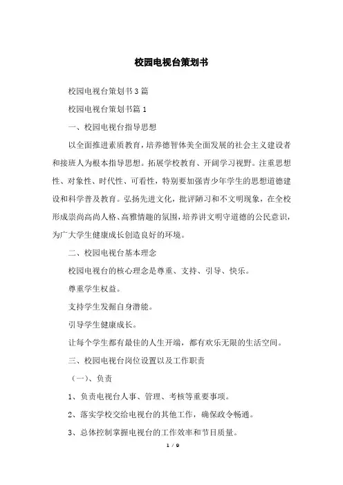 校园电视台策划书