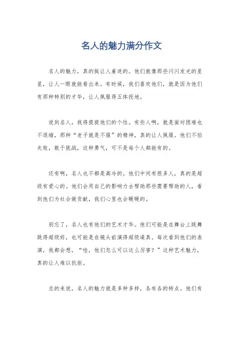 名人的魅力满分作文