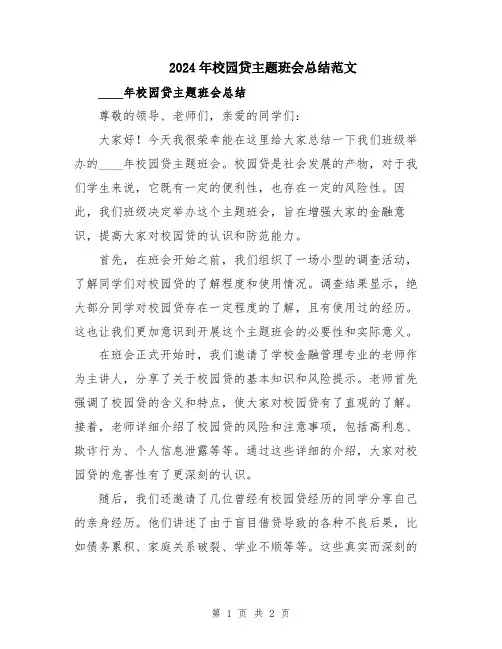 2024年校园贷主题班会总结范文
