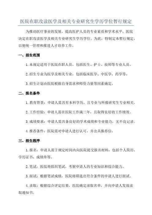 医院在职攻读医学及相关专业研究生学历学位暂行规定