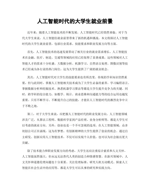 人工智能时代的大学生就业前景