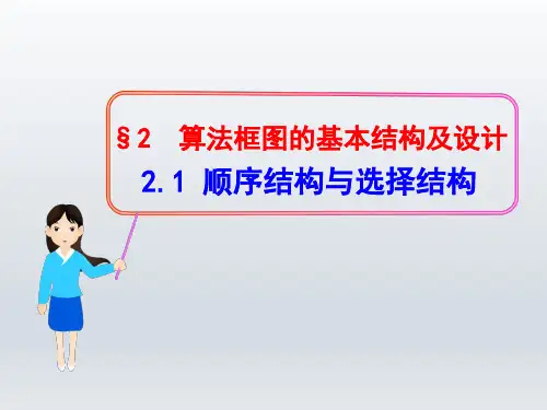 高中数学2.2.1顺序结构与选择结构课件