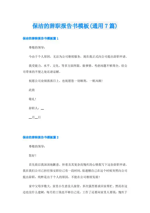 保洁的辞职报告书模板(通用7篇)