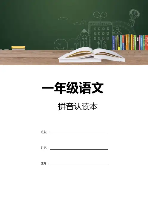 1_一年级8班拼音、生字认读本修订版(1)