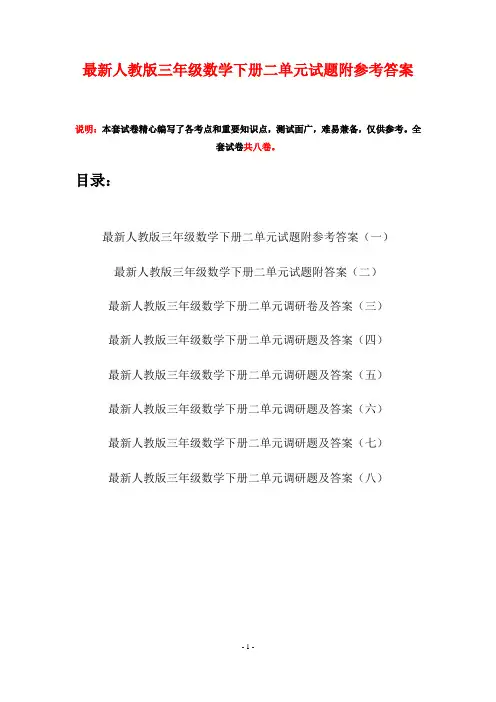 最新人教版三年级数学下册二单元试题附参考答案(八套)