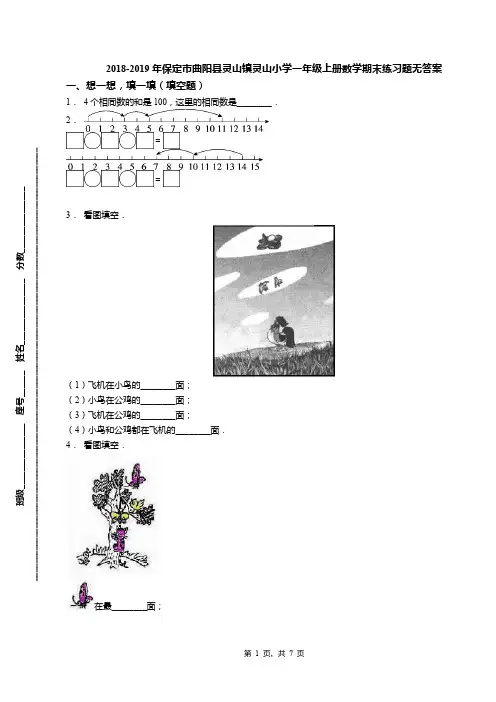 2018-2019年保定市曲阳县灵山镇灵山小学一年级上册数学期末练习题无答案