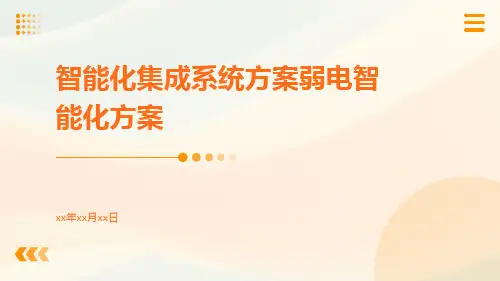 智能化集成系统方案弱电智能化方案